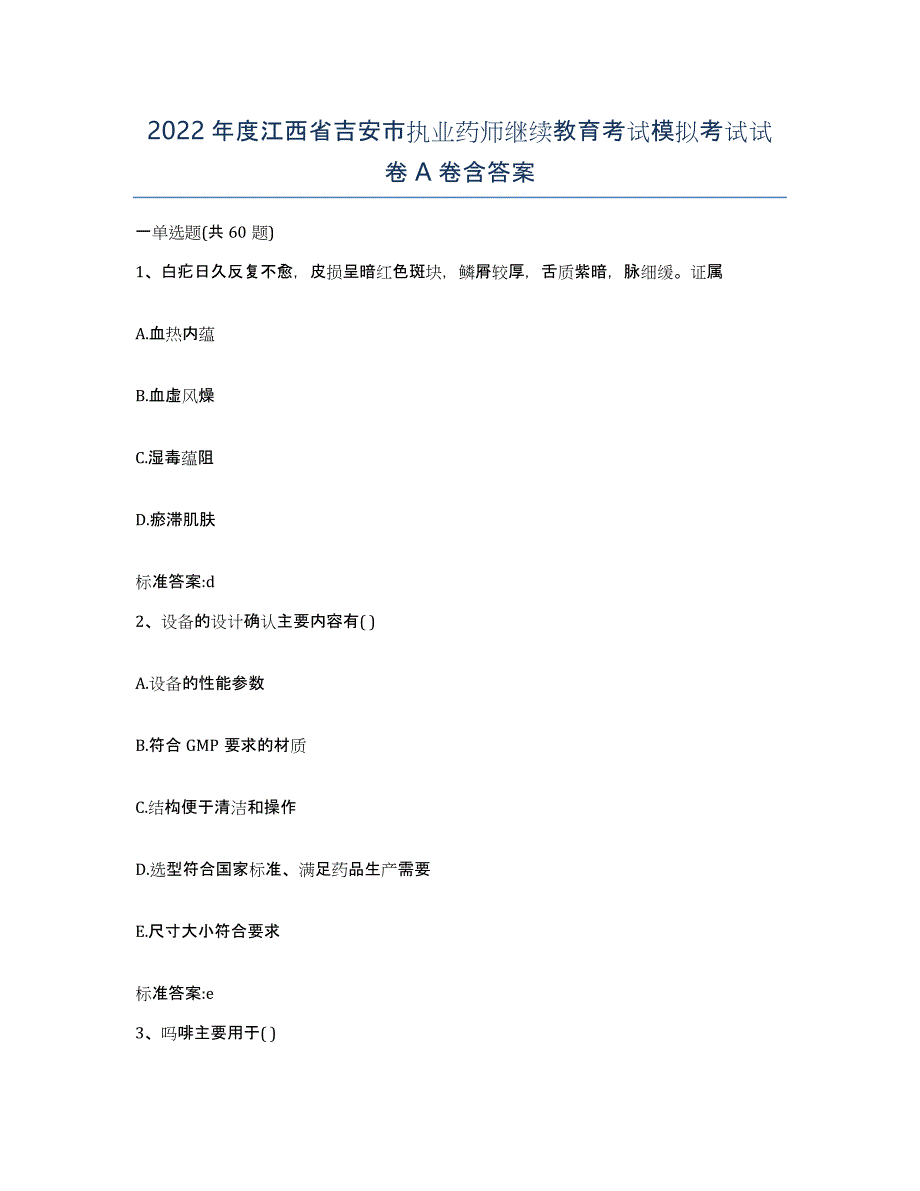 2022年度江西省吉安市执业药师继续教育考试模拟考试试卷A卷含答案_第1页