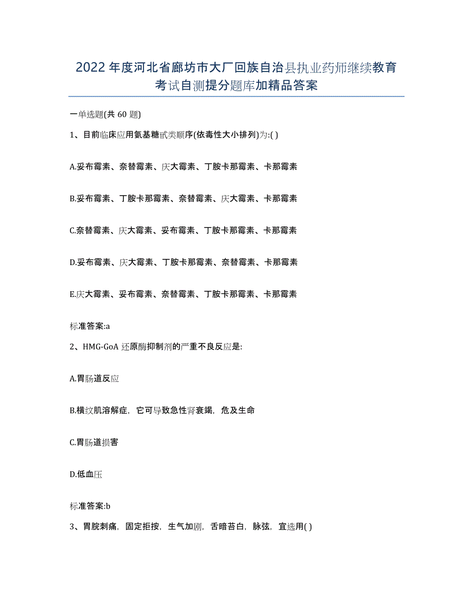 2022年度河北省廊坊市大厂回族自治县执业药师继续教育考试自测提分题库加答案_第1页