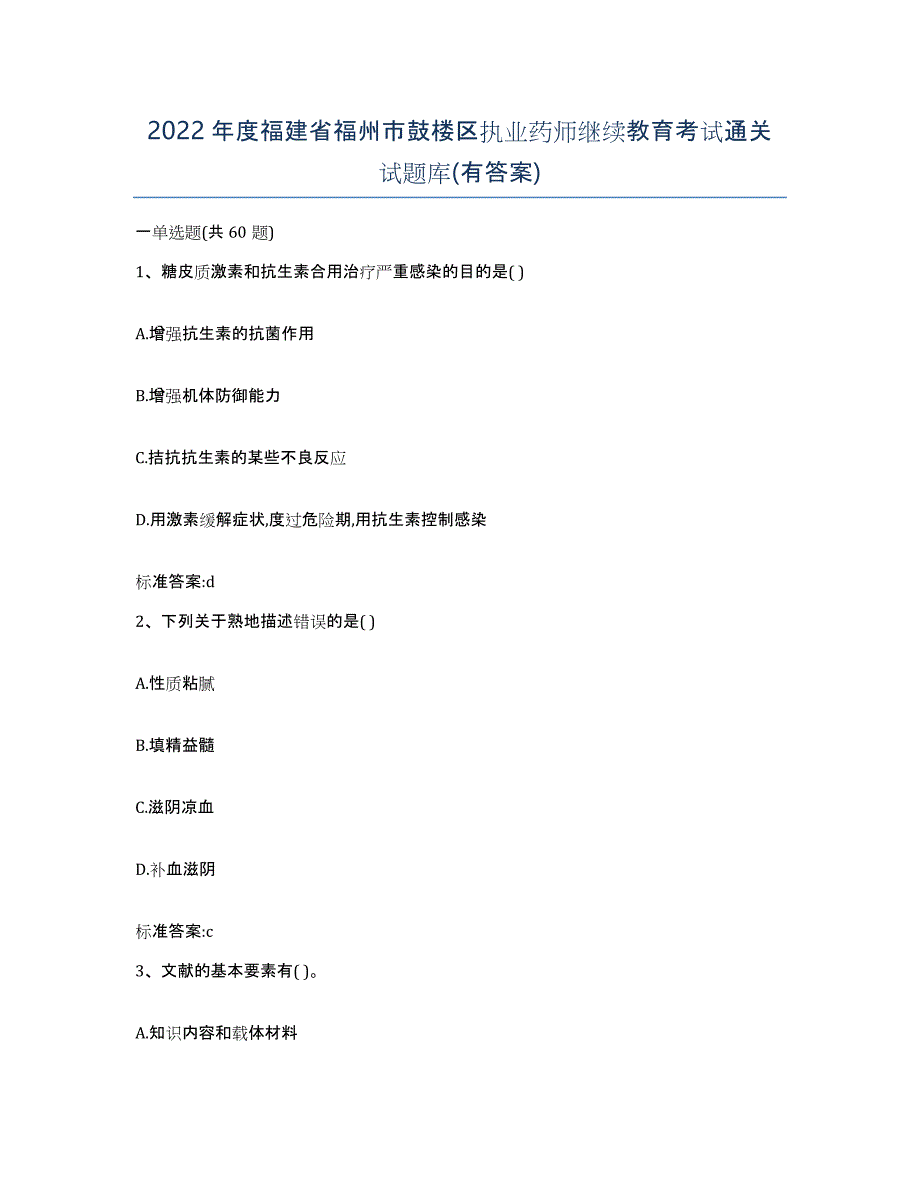 2022年度福建省福州市鼓楼区执业药师继续教育考试通关试题库(有答案)_第1页