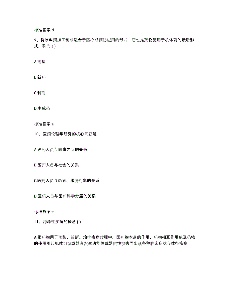 2022年度福建省福州市鼓楼区执业药师继续教育考试通关试题库(有答案)_第4页