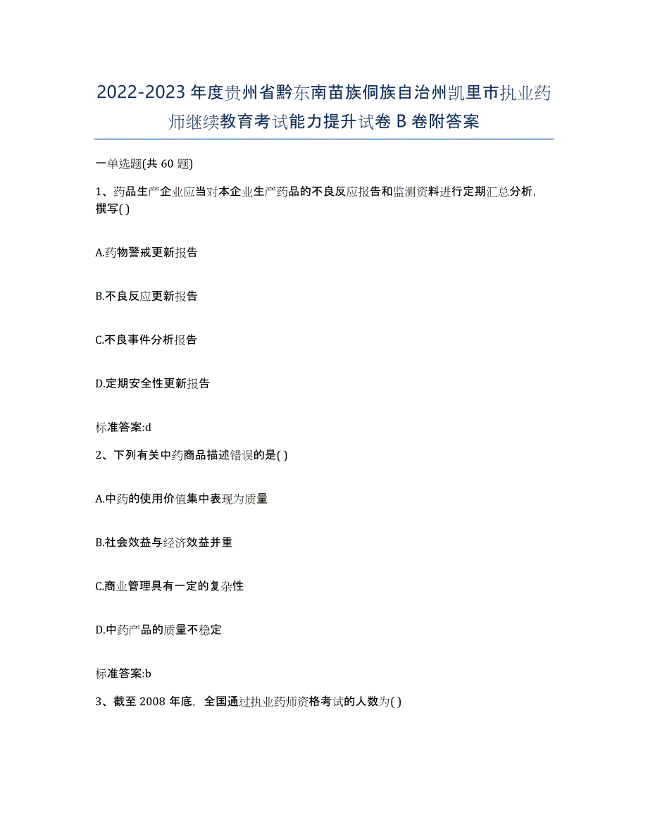 2022-2023年度贵州省黔东南苗族侗族自治州凯里市执业药师继续教育考试能力提升试卷B卷附答案_第1页