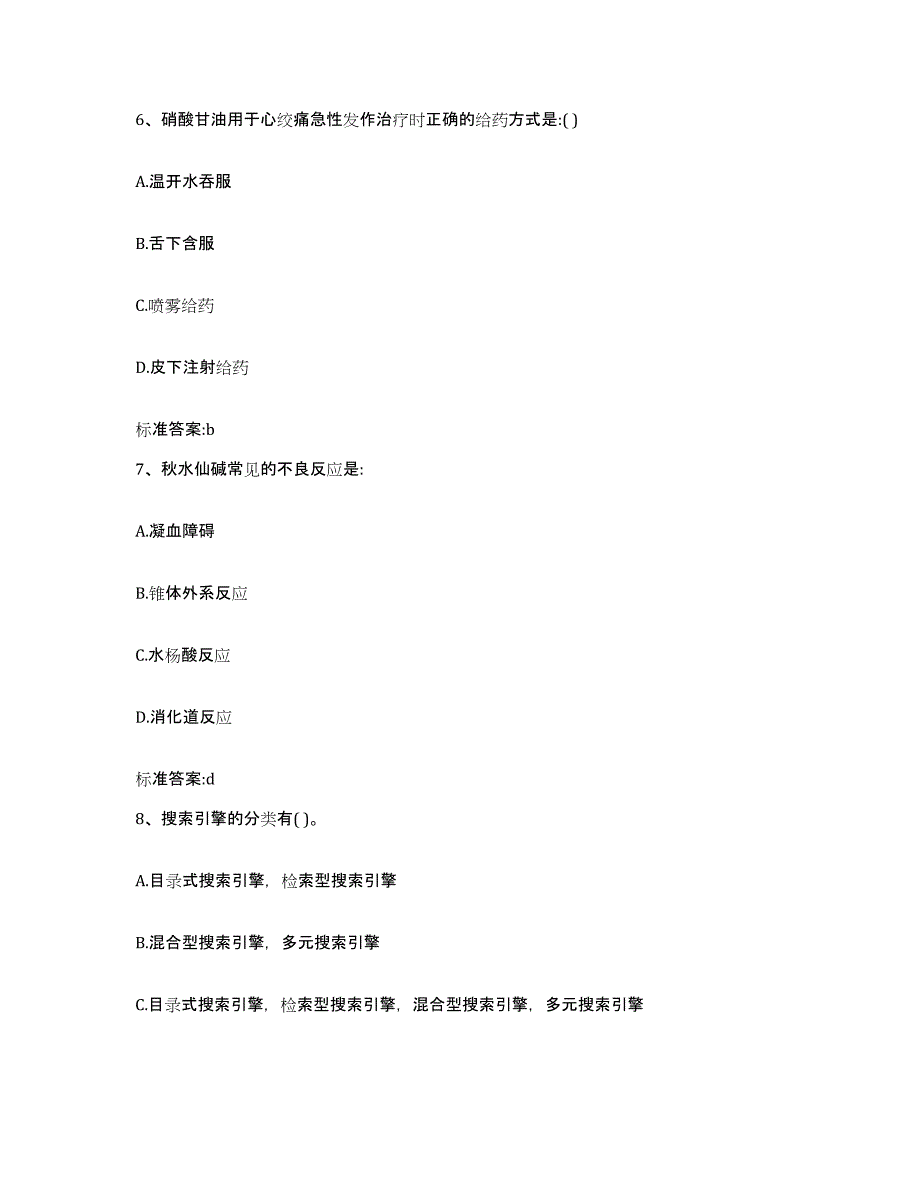 2022-2023年度贵州省黔东南苗族侗族自治州凯里市执业药师继续教育考试能力提升试卷B卷附答案_第3页