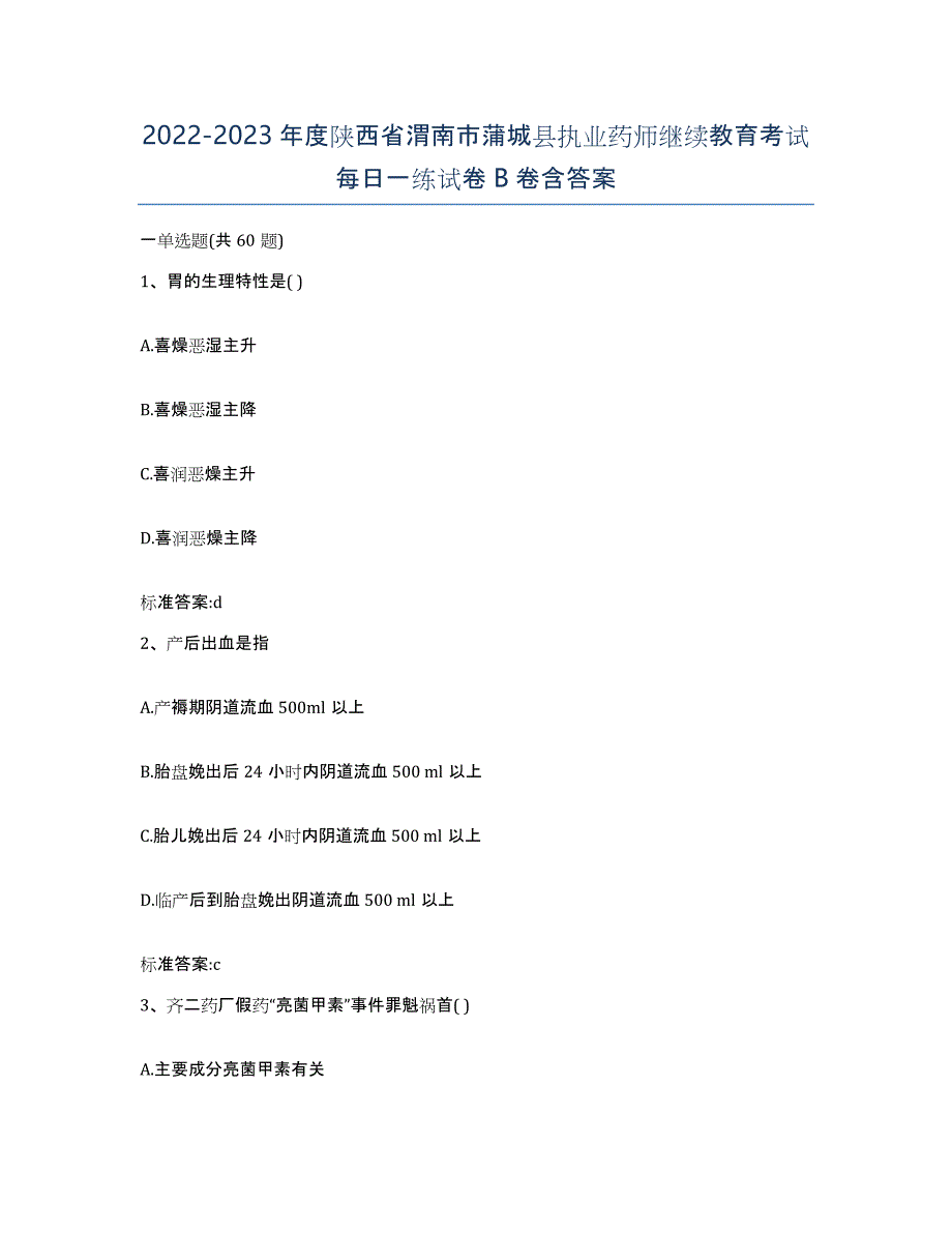 2022-2023年度陕西省渭南市蒲城县执业药师继续教育考试每日一练试卷B卷含答案_第1页