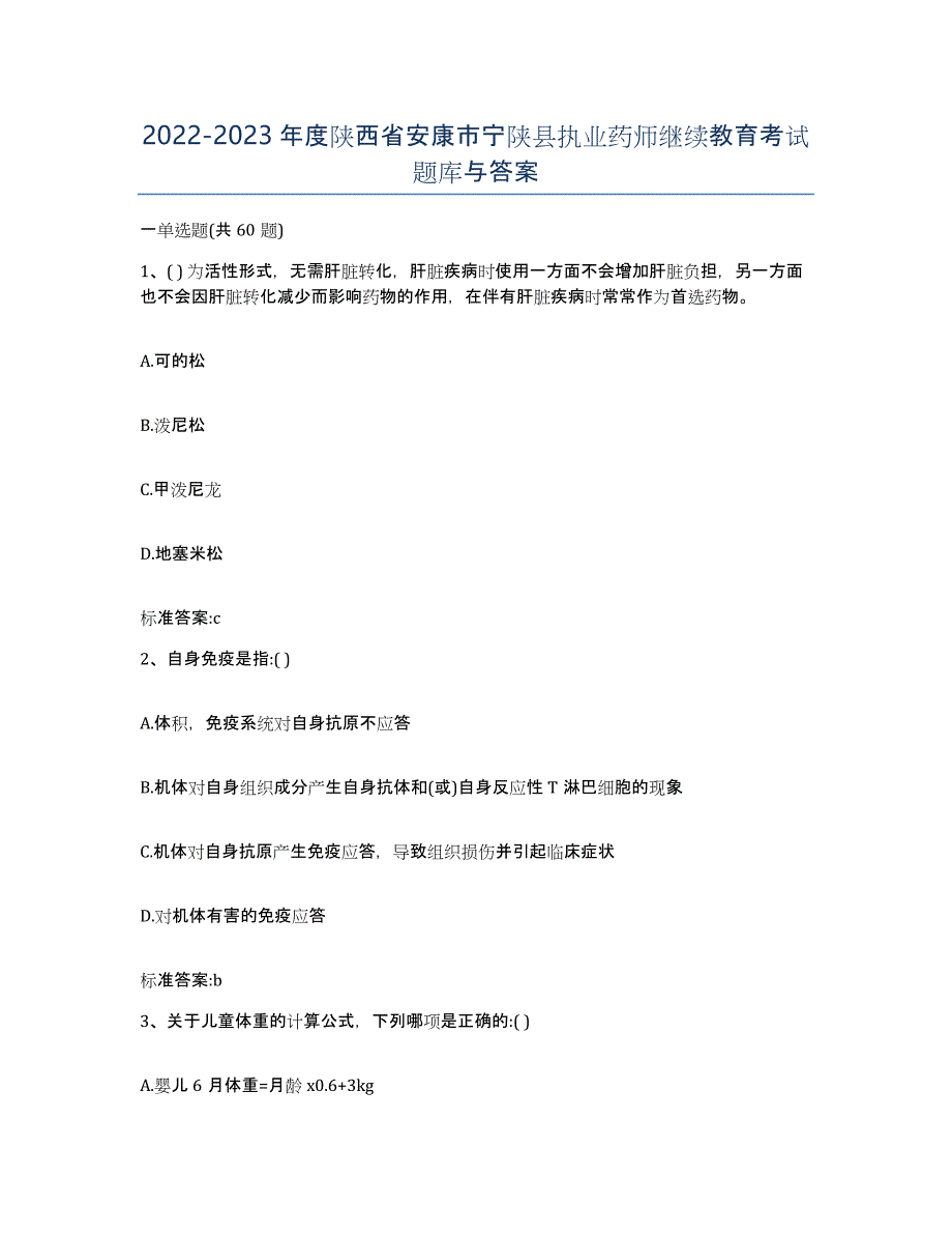 2022-2023年度陕西省安康市宁陕县执业药师继续教育考试题库与答案_第1页