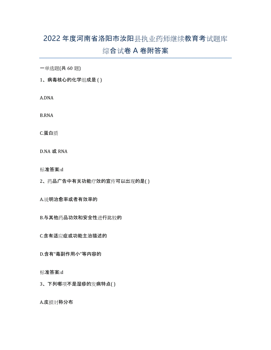 2022年度河南省洛阳市汝阳县执业药师继续教育考试题库综合试卷A卷附答案_第1页