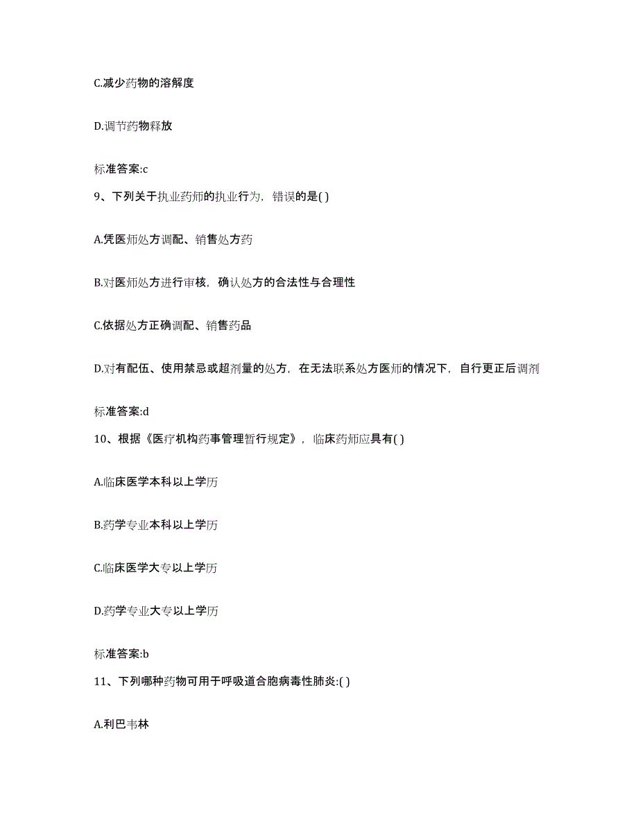 2022年度河南省洛阳市汝阳县执业药师继续教育考试题库综合试卷A卷附答案_第4页