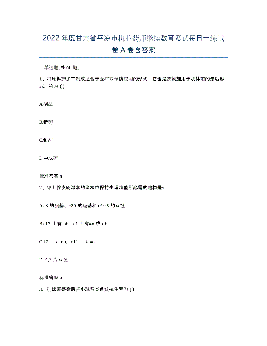 2022年度甘肃省平凉市执业药师继续教育考试每日一练试卷A卷含答案_第1页