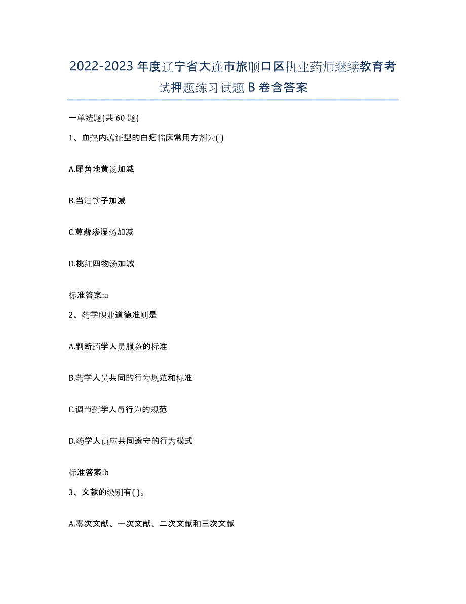 2022-2023年度辽宁省大连市旅顺口区执业药师继续教育考试押题练习试题B卷含答案_第1页