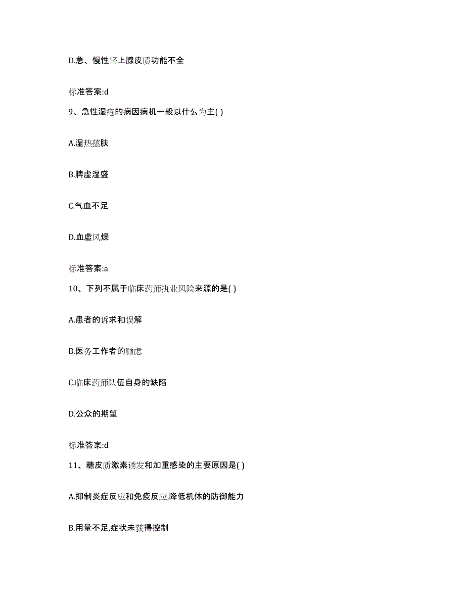 2022年度湖南省湘西土家族苗族自治州执业药师继续教育考试通关提分题库(考点梳理)_第4页