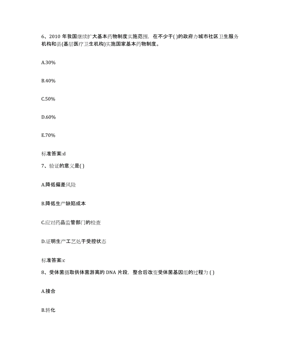 2022-2023年度陕西省安康市旬阳县执业药师继续教育考试考试题库_第3页