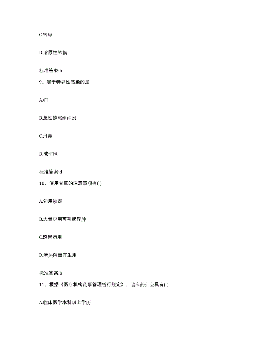 2022-2023年度陕西省安康市旬阳县执业药师继续教育考试考试题库_第4页