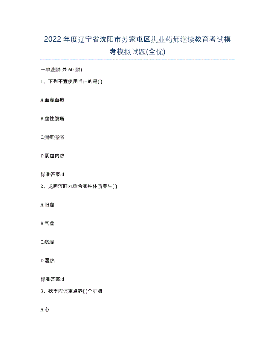 2022年度辽宁省沈阳市苏家屯区执业药师继续教育考试模考模拟试题(全优)_第1页