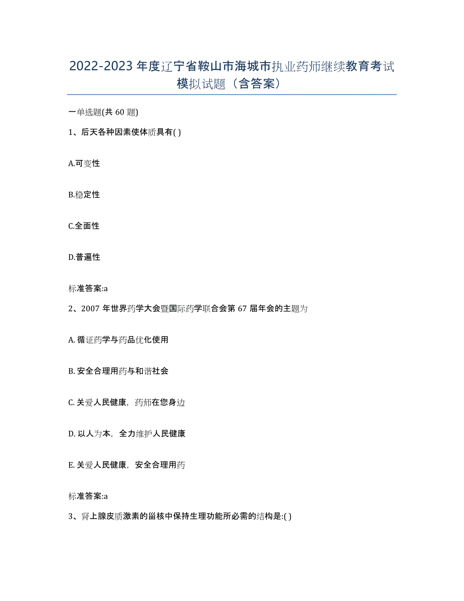 2022-2023年度辽宁省鞍山市海城市执业药师继续教育考试模拟试题（含答案）_第1页