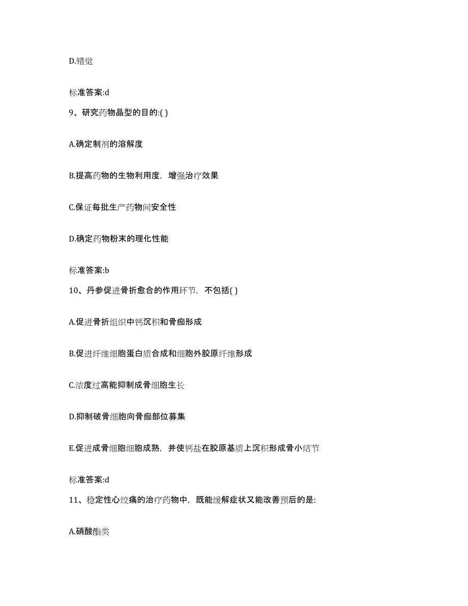 2022-2023年度辽宁省鞍山市海城市执业药师继续教育考试模拟试题（含答案）_第4页