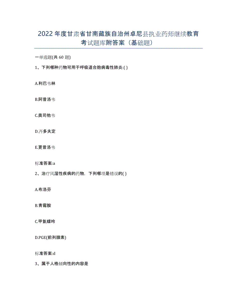 2022年度甘肃省甘南藏族自治州卓尼县执业药师继续教育考试题库附答案（基础题）_第1页