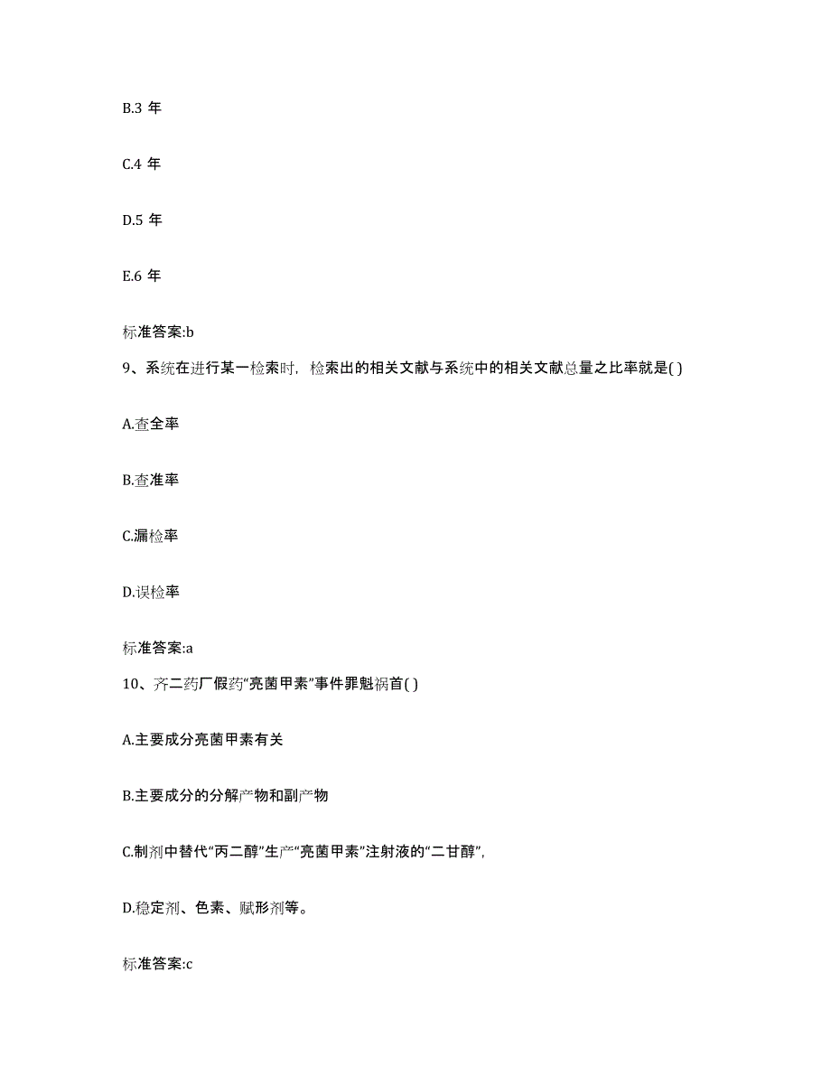 2022年度甘肃省甘南藏族自治州卓尼县执业药师继续教育考试题库附答案（基础题）_第4页