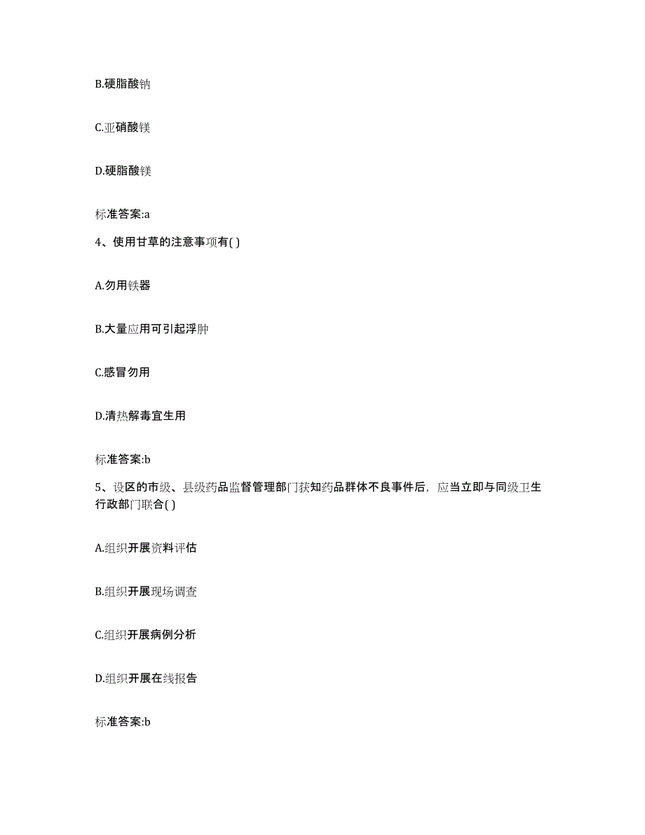 2022年度河北省衡水市武邑县执业药师继续教育考试押题练习试题B卷含答案_第2页