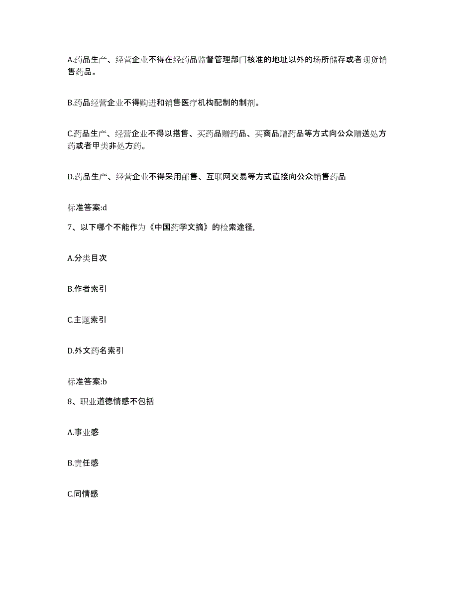 2022年度浙江省丽水市莲都区执业药师继续教育考试自我提分评估(附答案)_第3页