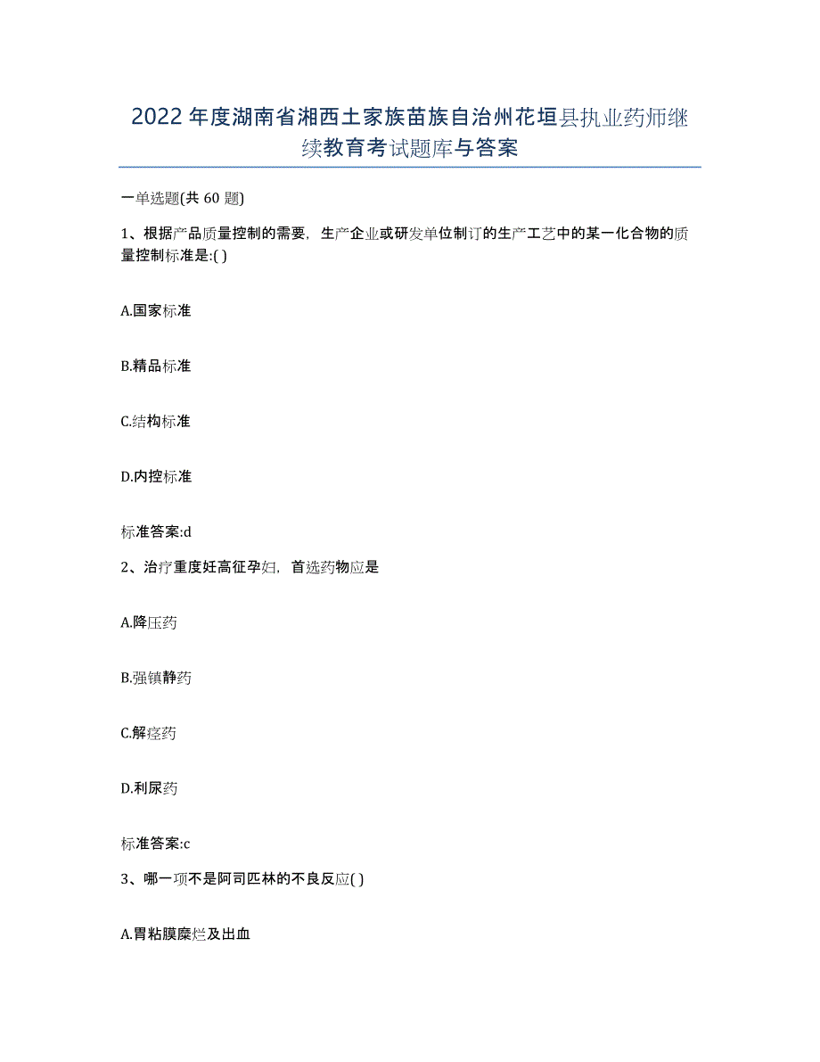 2022年度湖南省湘西土家族苗族自治州花垣县执业药师继续教育考试题库与答案_第1页