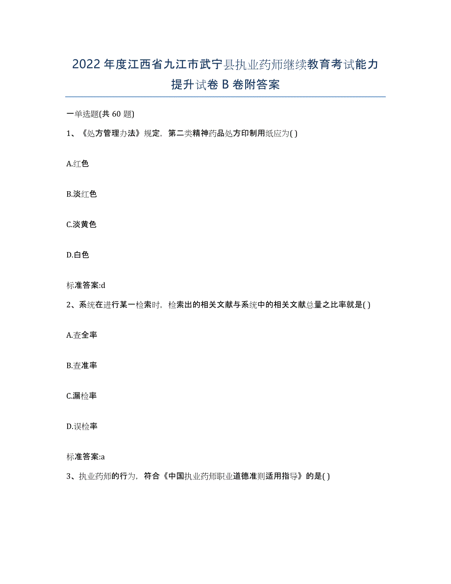 2022年度江西省九江市武宁县执业药师继续教育考试能力提升试卷B卷附答案_第1页