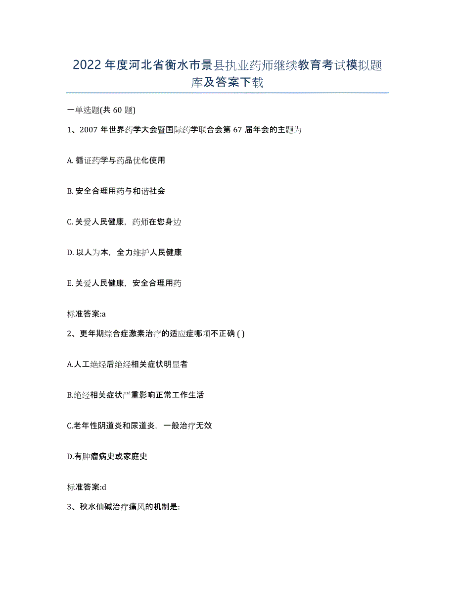 2022年度河北省衡水市景县执业药师继续教育考试模拟题库及答案_第1页