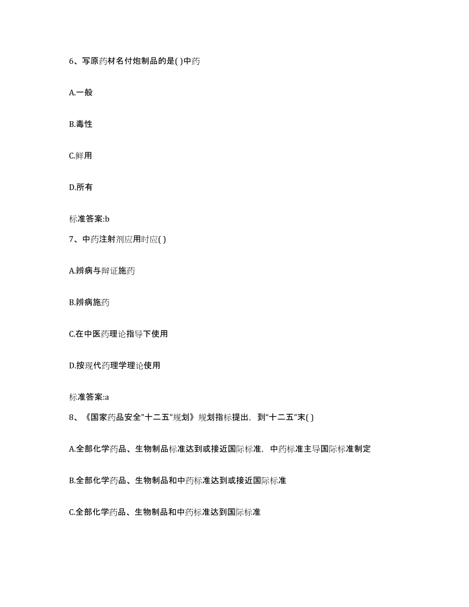 2022年度河北省衡水市景县执业药师继续教育考试模拟题库及答案_第3页