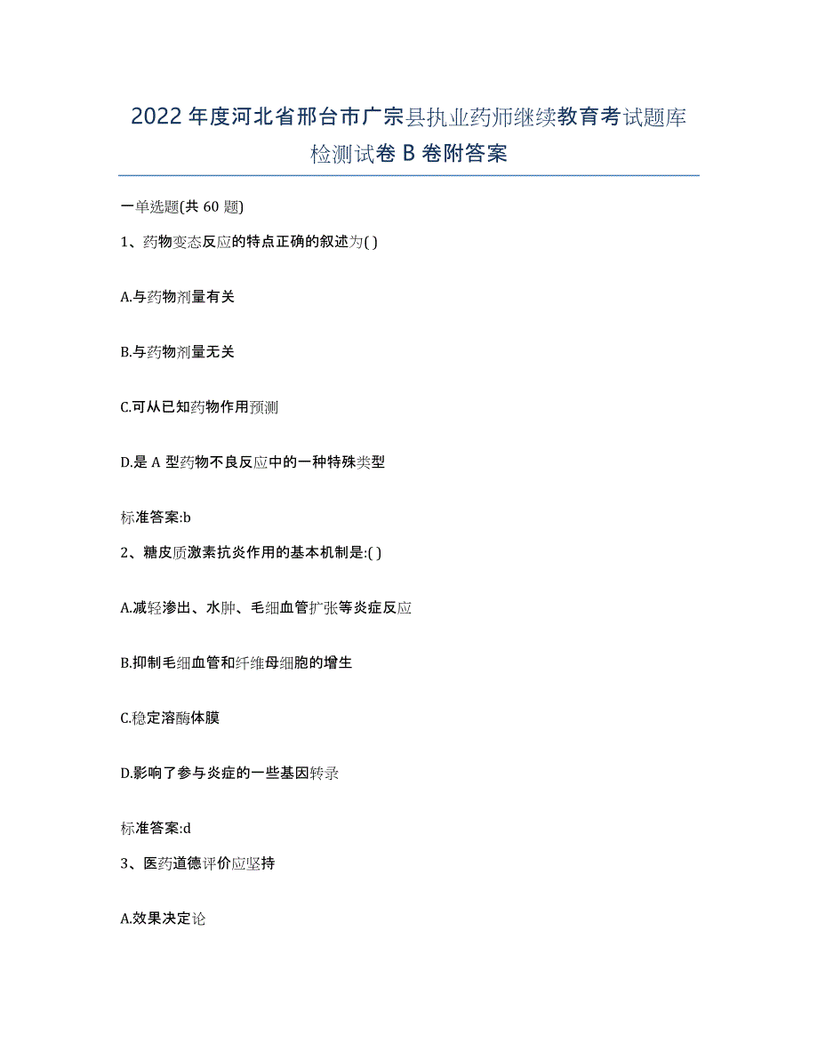 2022年度河北省邢台市广宗县执业药师继续教育考试题库检测试卷B卷附答案_第1页