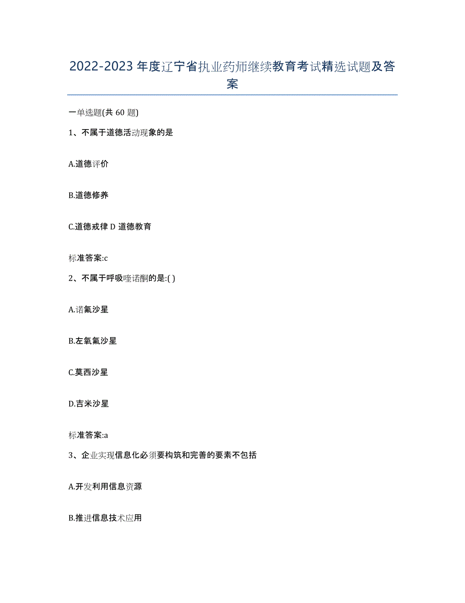 2022-2023年度辽宁省执业药师继续教育考试试题及答案_第1页