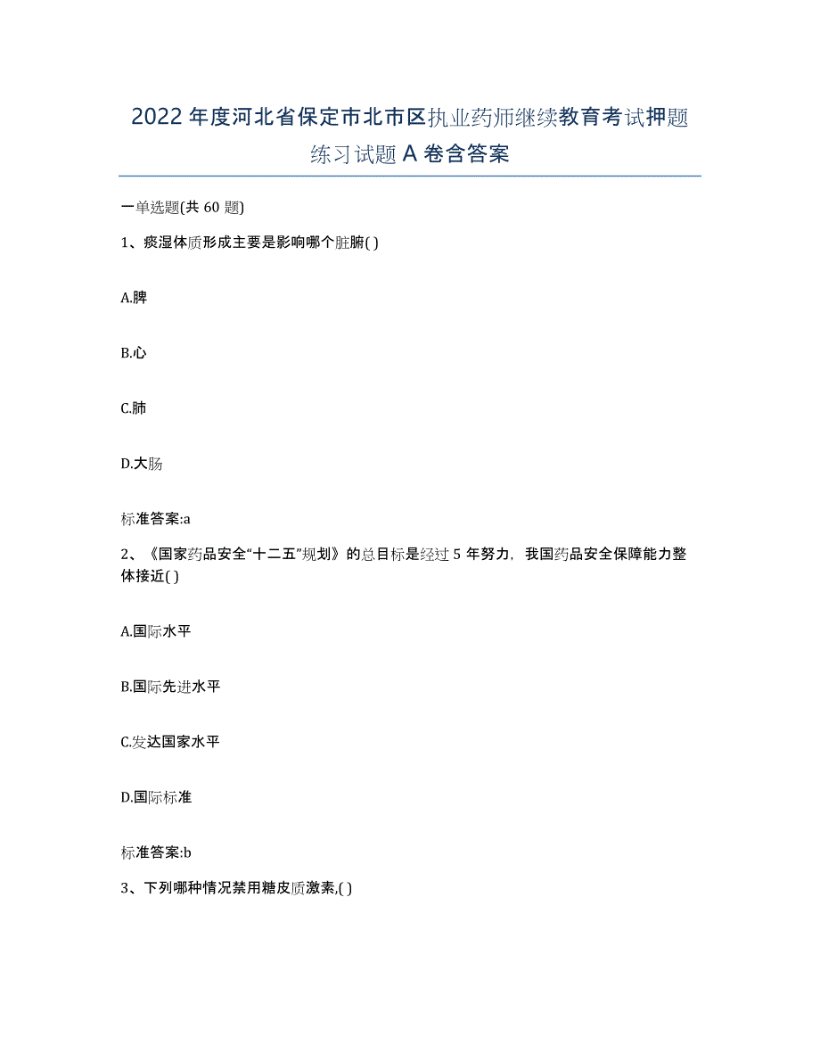 2022年度河北省保定市北市区执业药师继续教育考试押题练习试题A卷含答案_第1页