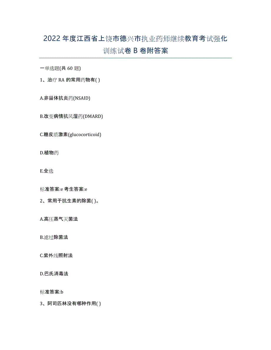 2022年度江西省上饶市德兴市执业药师继续教育考试强化训练试卷B卷附答案_第1页