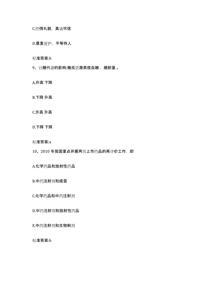 2022年度江西省上饶市德兴市执业药师继续教育考试强化训练试卷B卷附答案_第4页