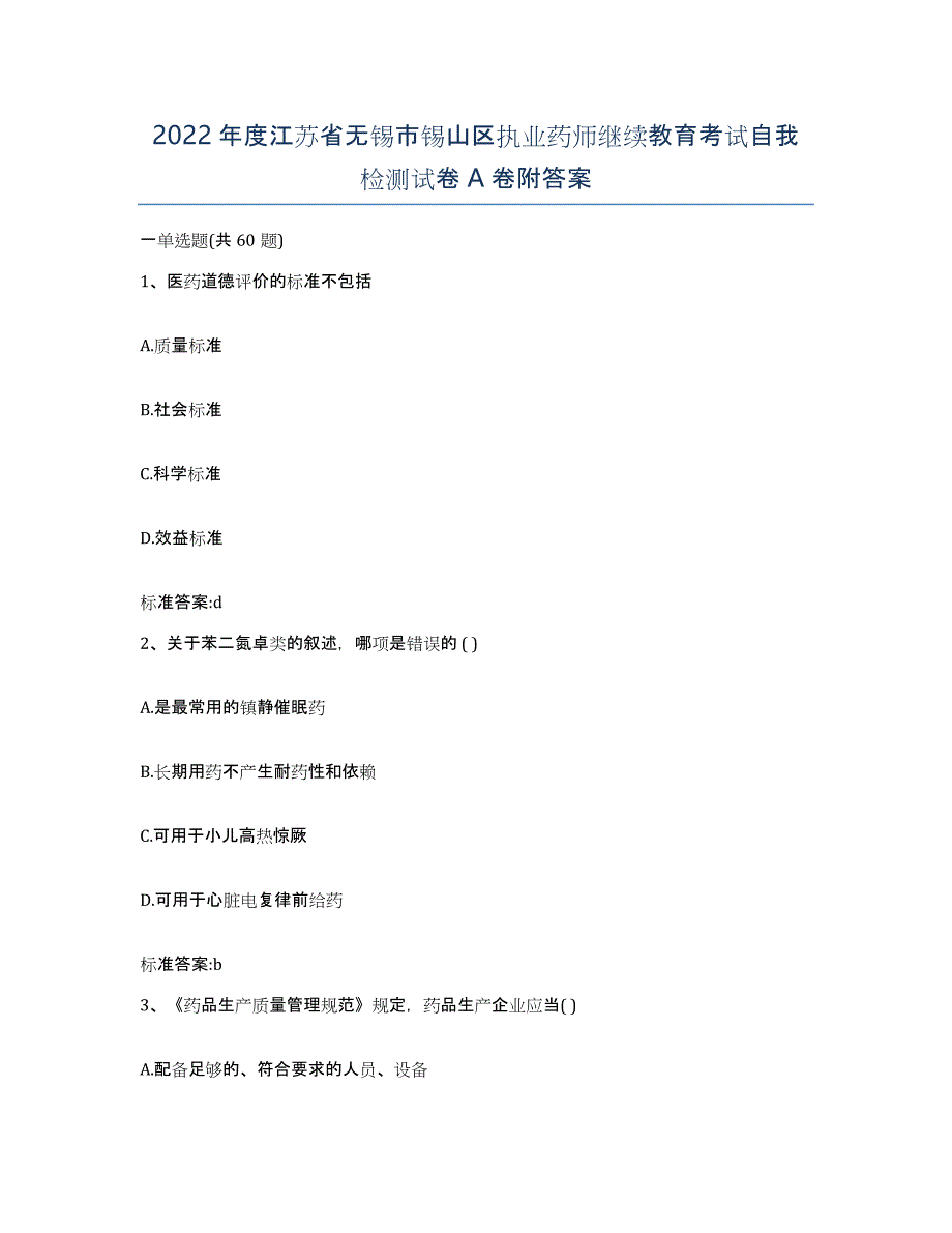 2022年度江苏省无锡市锡山区执业药师继续教育考试自我检测试卷A卷附答案_第1页