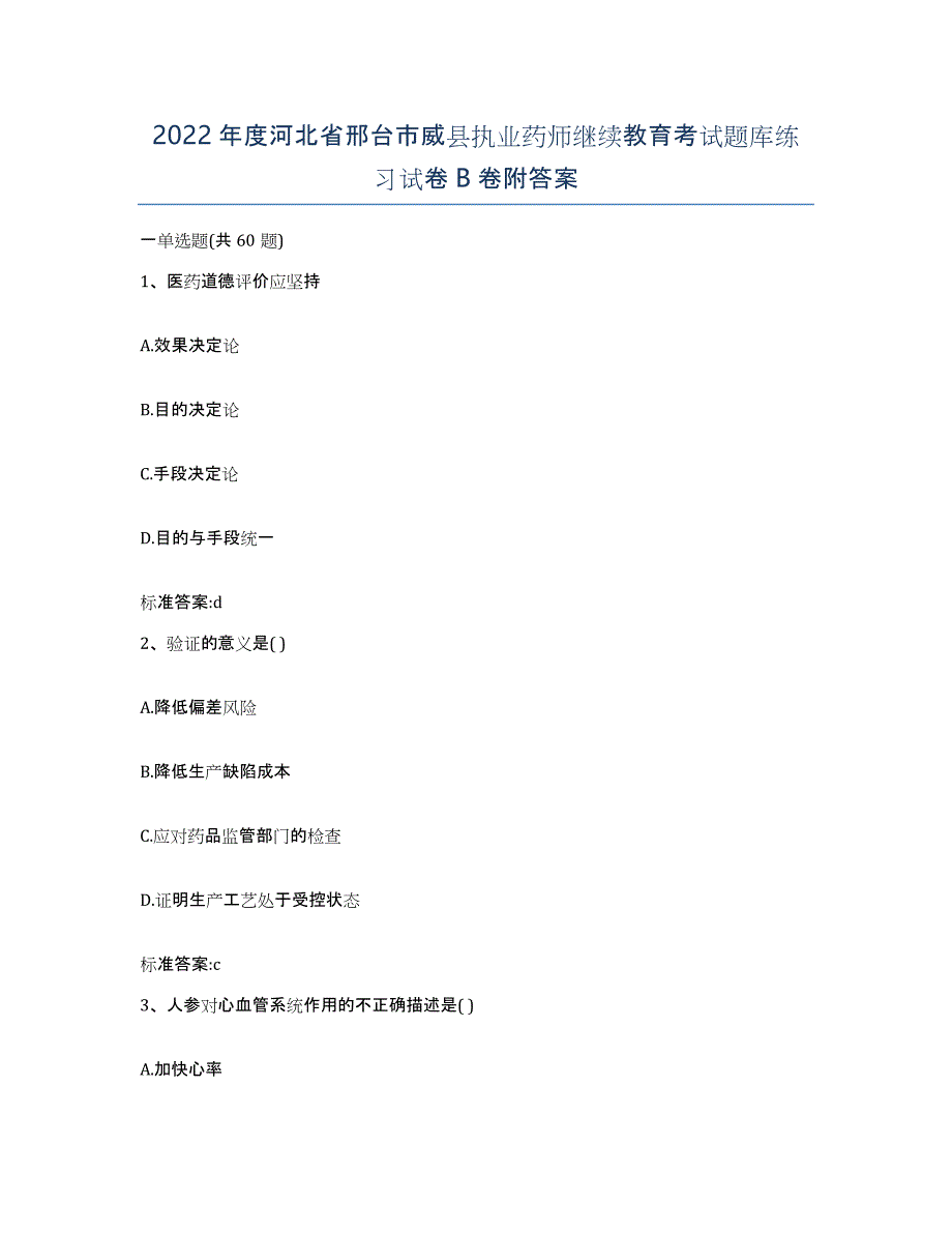 2022年度河北省邢台市威县执业药师继续教育考试题库练习试卷B卷附答案_第1页