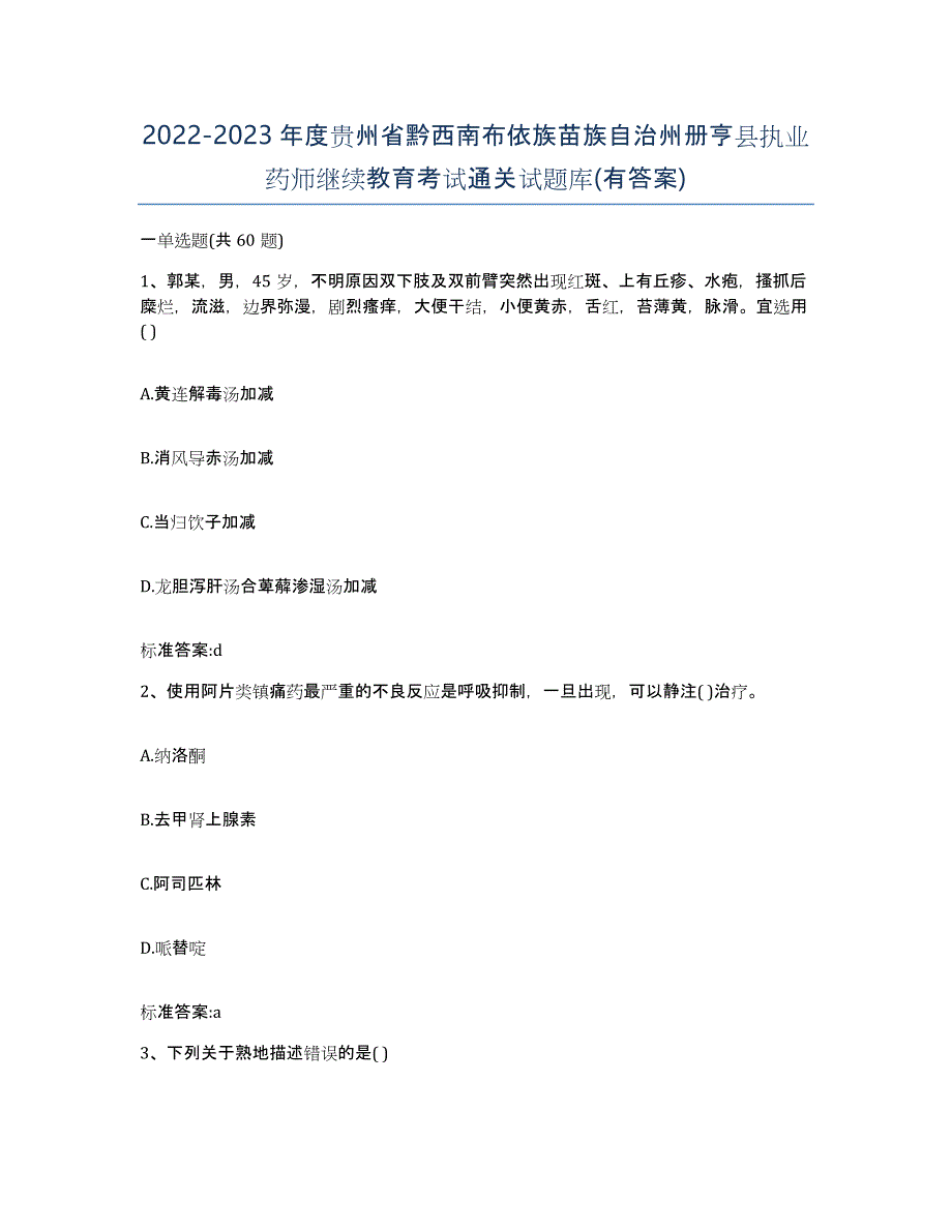 2022-2023年度贵州省黔西南布依族苗族自治州册亨县执业药师继续教育考试通关试题库(有答案)_第1页