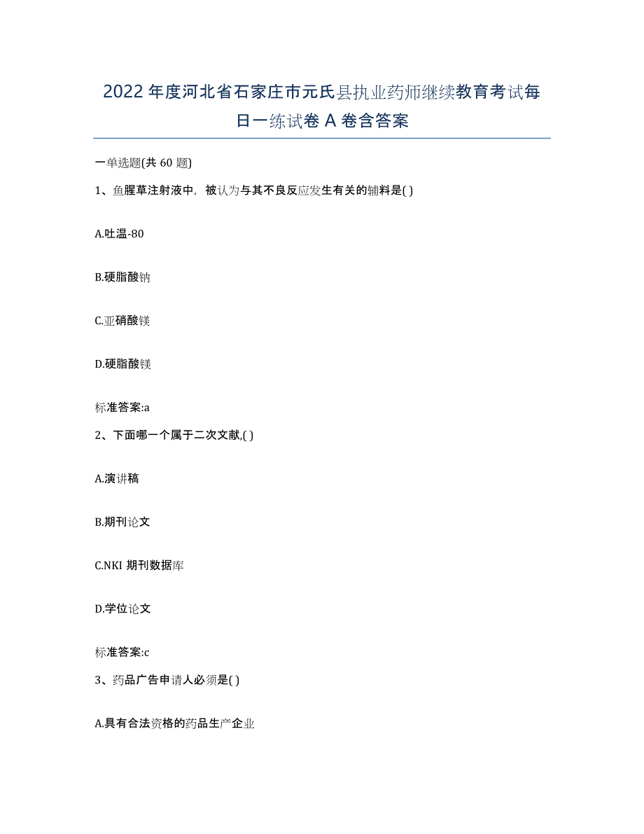 2022年度河北省石家庄市元氏县执业药师继续教育考试每日一练试卷A卷含答案_第1页