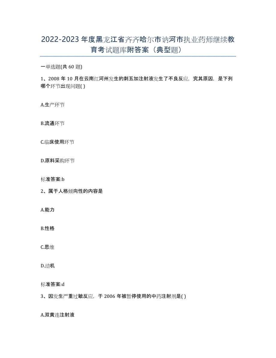 2022-2023年度黑龙江省齐齐哈尔市讷河市执业药师继续教育考试题库附答案（典型题）_第1页