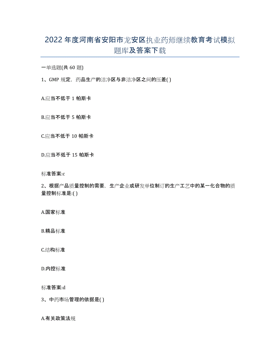 2022年度河南省安阳市龙安区执业药师继续教育考试模拟题库及答案_第1页