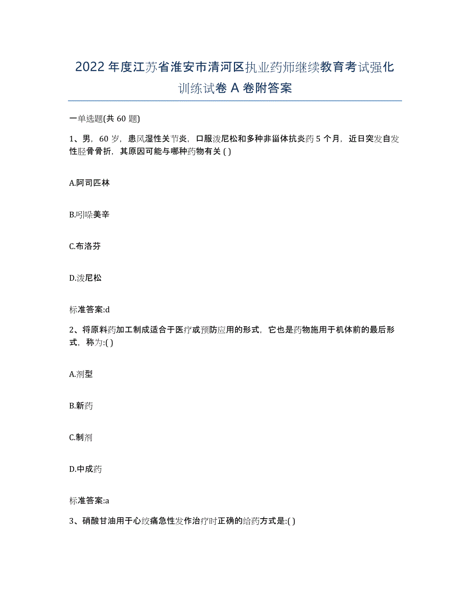 2022年度江苏省淮安市清河区执业药师继续教育考试强化训练试卷A卷附答案_第1页