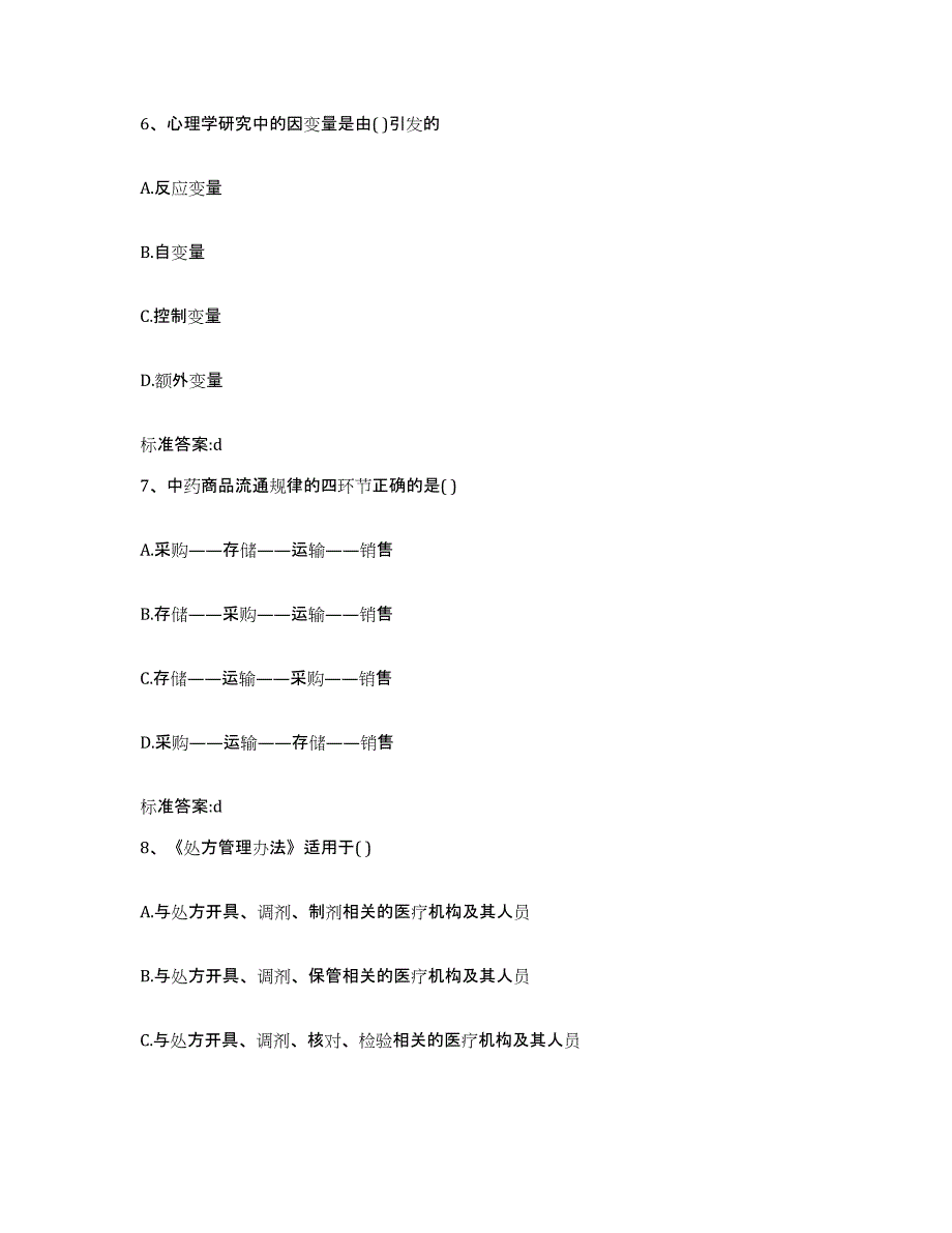 2022年度辽宁省本溪市桓仁满族自治县执业药师继续教育考试练习题及答案_第3页