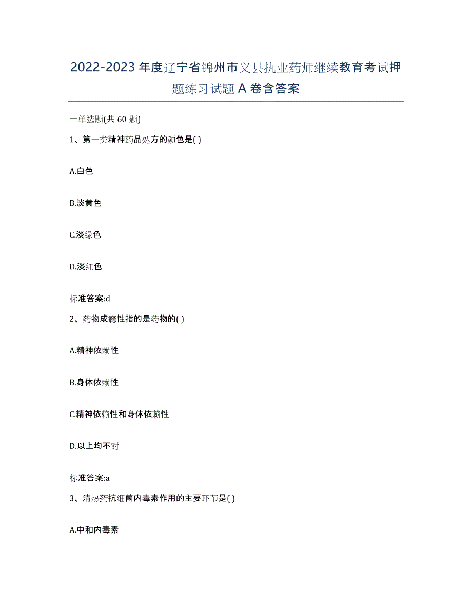 2022-2023年度辽宁省锦州市义县执业药师继续教育考试押题练习试题A卷含答案_第1页