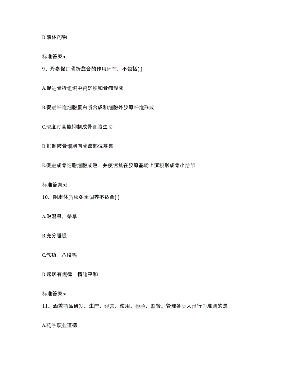 2022-2023年度辽宁省锦州市义县执业药师继续教育考试押题练习试题A卷含答案_第4页