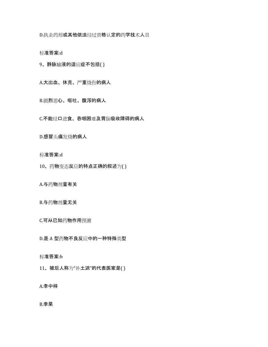 2022年度福建省厦门市思明区执业药师继续教育考试过关检测试卷B卷附答案_第4页