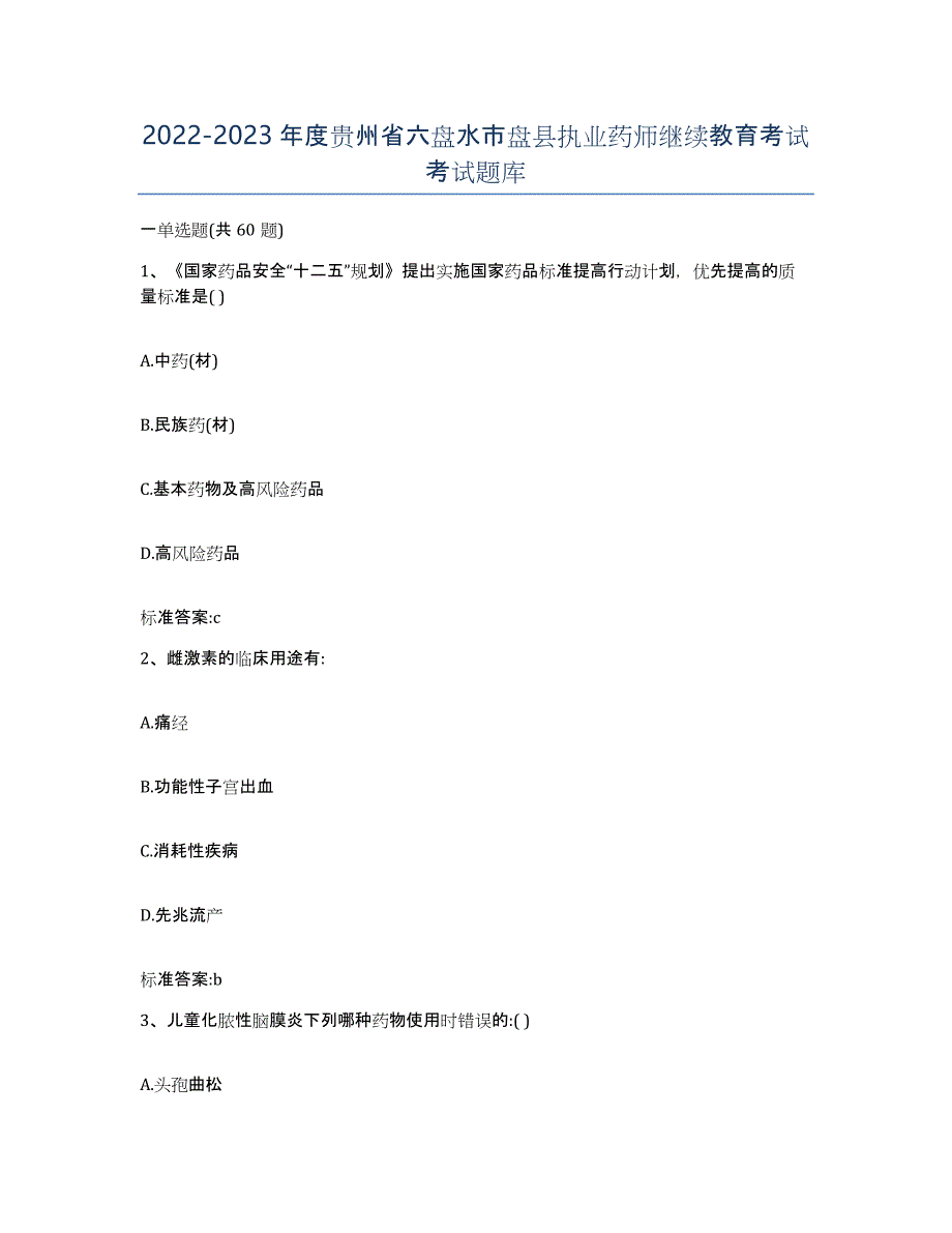 2022-2023年度贵州省六盘水市盘县执业药师继续教育考试考试题库_第1页
