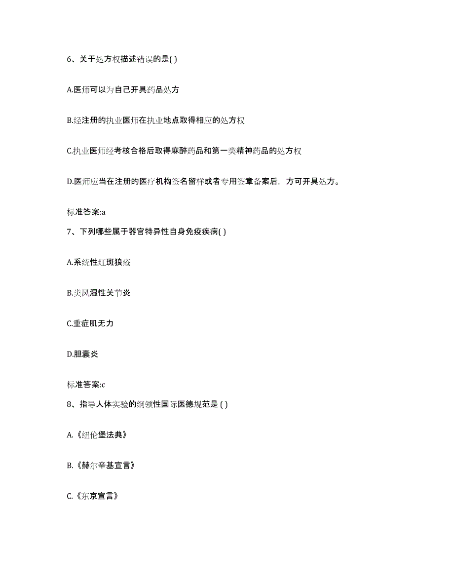 2022-2023年度贵州省六盘水市盘县执业药师继续教育考试考试题库_第3页