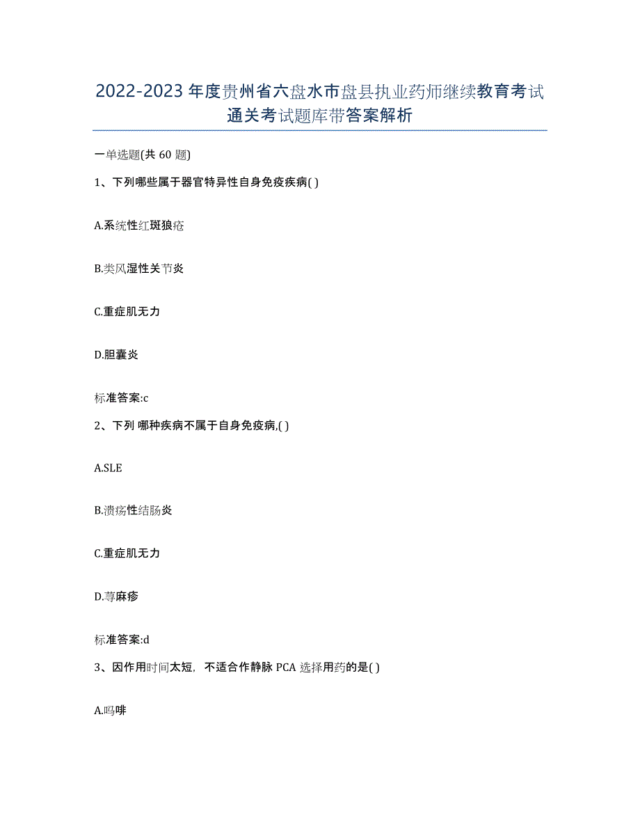 2022-2023年度贵州省六盘水市盘县执业药师继续教育考试通关考试题库带答案解析_第1页