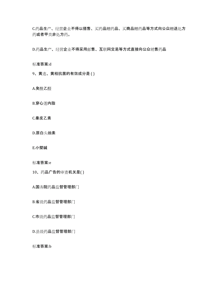 2022-2023年度贵州省六盘水市盘县执业药师继续教育考试通关考试题库带答案解析_第4页