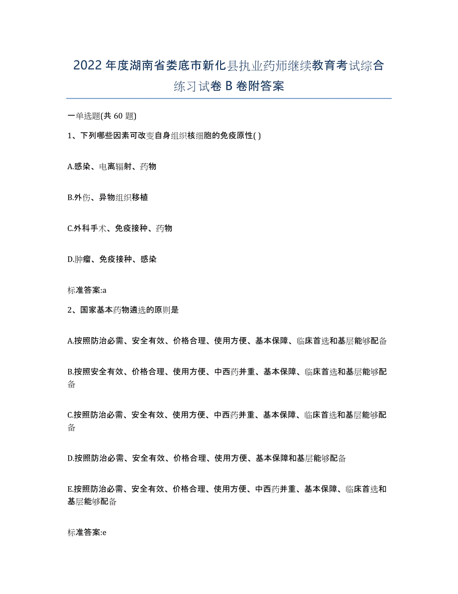 2022年度湖南省娄底市新化县执业药师继续教育考试综合练习试卷B卷附答案_第1页