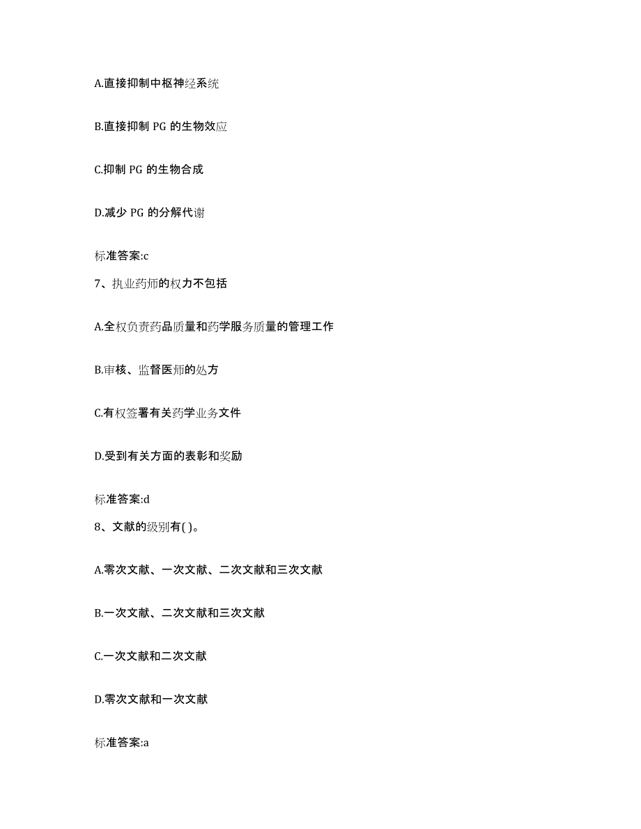 2022-2023年度贵州省贵阳市云岩区执业药师继续教育考试自测提分题库加答案_第3页