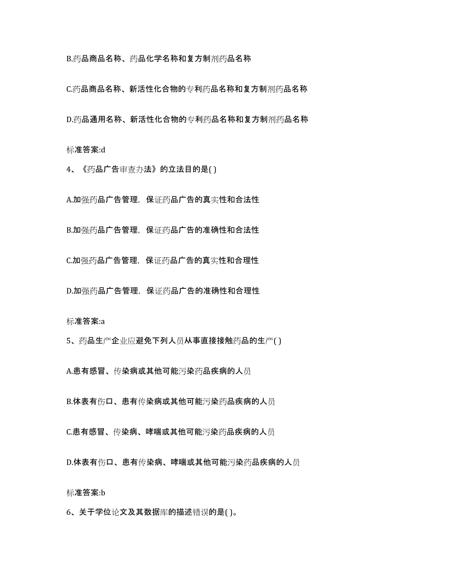 2022-2023年度辽宁省沈阳市和平区执业药师继续教育考试真题练习试卷A卷附答案_第2页