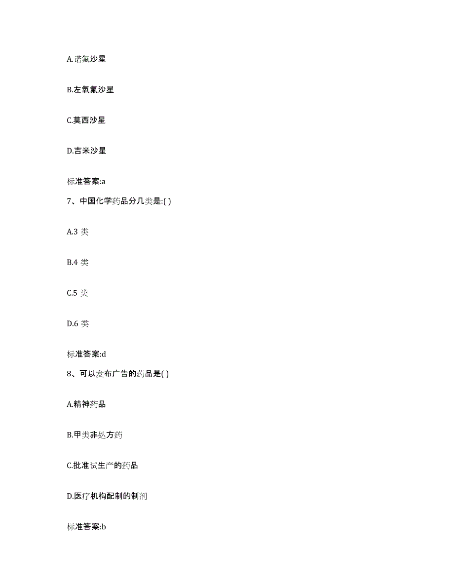 2022-2023年度贵州省黔东南苗族侗族自治州凯里市执业药师继续教育考试模考模拟试题(全优)_第3页